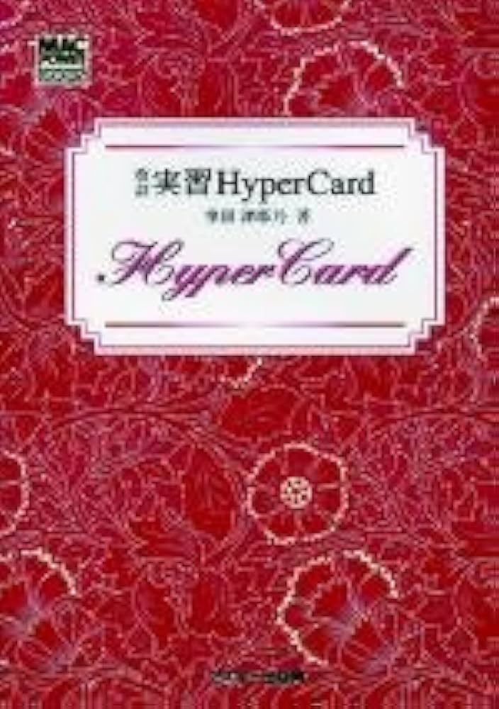 アスキー　HyperCard 入門　実習　応用　3冊セット 入門HyperCard 改訂 (Mac power books) | 掌田 津耶乃 |本